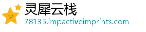 灵犀云栈